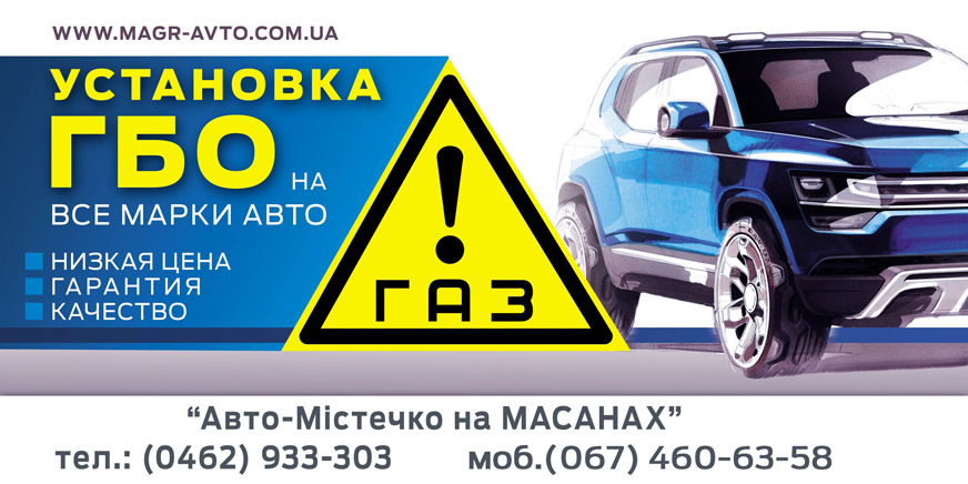 Установка ГБО Чернигов Установка ГБО Чернигов