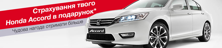Только в автосалоне МАГР-Авто - страхование твоего Honda Accord в подарок*! Хорошая возможность получить больше! Только в автосалоне МАГР-Авто - страхование твоего Honda Accord в подарок*! Хорошая возможность получить больше!