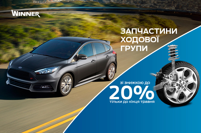 Запчасти ходовой со скидками до 20% Запчасти ходовой со скидками до 20%